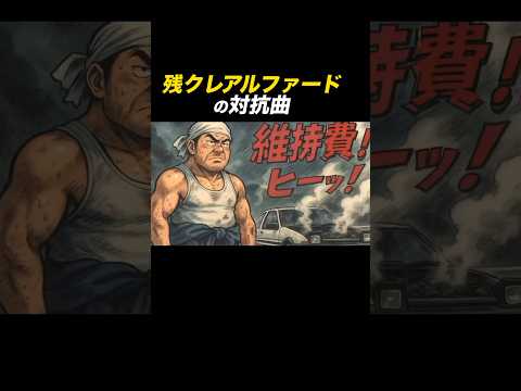 残クレアルファードへの対抗曲「維持費ヒーッ！旧車乗り」アニメ