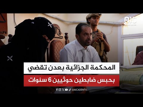 المحكمة الجزائية بعدن تقضي بحبس ضابطين حوثيين 6 سنوات