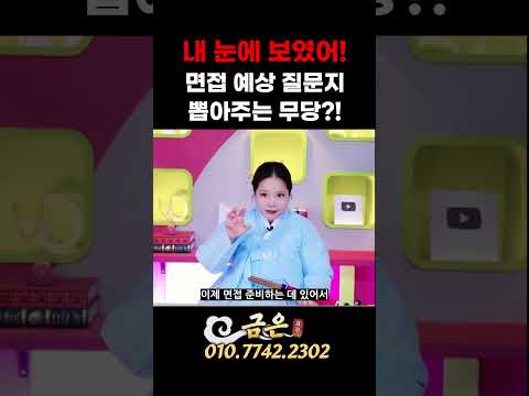 면접 예상 질문지📝뽑아주는 무당?! 🪭내 눈에 보였어!!🤰👶 #금은 #익산점집 #무료점사 #신점 #쇼츠 #shorts #1분쇼츠