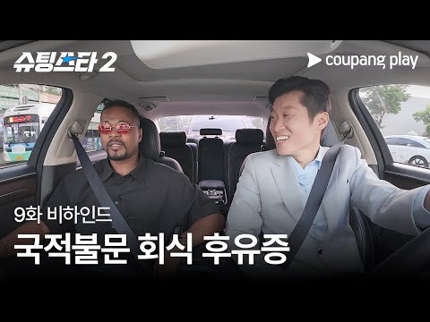 슈팅스타 시즌 2 | 에브라 K-회식 후기 | 쿠팡플레이 | 쿠팡