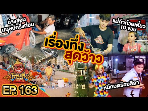 ไทยทึ่ง-WOW!-THAILAND-|-EP.163 ไทยทึ่ง-WOW!-THAILAND-|-EP.163