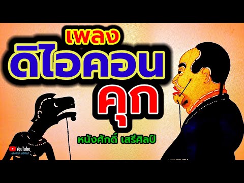 ดิไอคอนคุก-หนังศักดิ์เสรีศิ