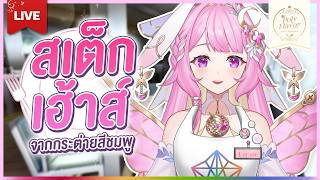 🔴LIVE | คนสวยมาขายสเต็กกก | LAPINE 🌛