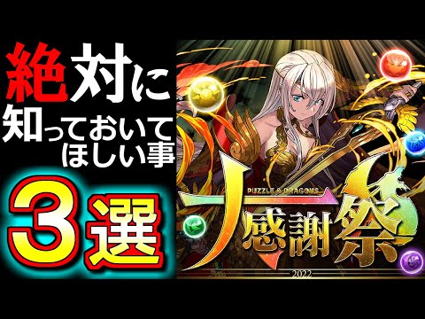 【重要】今日から10月!!絶対知っておいてほしい事を3つご紹介します。その他、大感謝祭お得セットやサンリオコラボ新キャラ性能評価も!!【パズドラ】