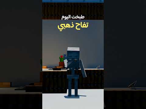 خلطة التفاح الذهبي 😋💔 #minecraft #ماينكرافتللجوال #minecrafthumor #memes #minecraftjokes #ماين_كرافت