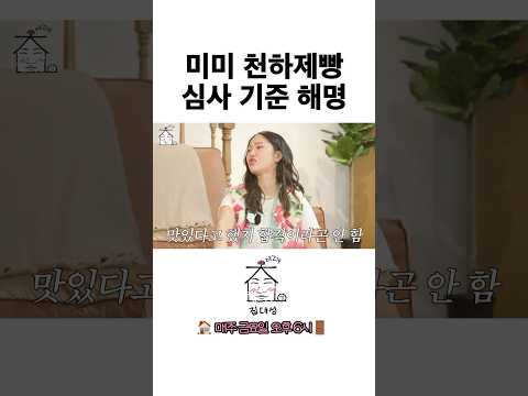 미미 천하제빵 심사 기준 해명