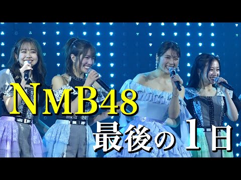 【アイドル卒業】渋谷凪咲 NMB48としての最後の1日