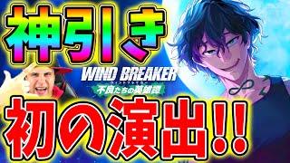 【ウィンヒロ】神引き！棪堂哉真斗 伝説襲来ガチャで初の演出に驚愕!!【WIND BREAKER】