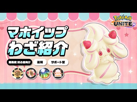 『ポケモンユナイト』ポケモンわざ紹介映像 マホイップ