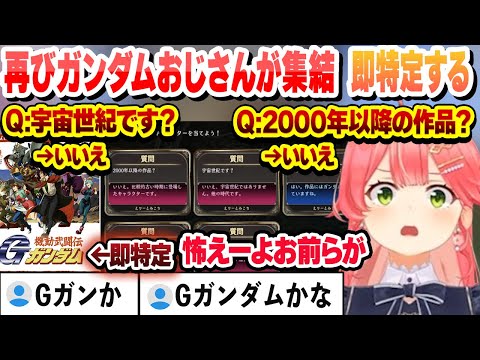 再びガンダムおじさんが集合　推理の早さにビビり散らかすみこち　クイズこれ好きまとめ【さくらみこ/ホロライブ/切り抜き】