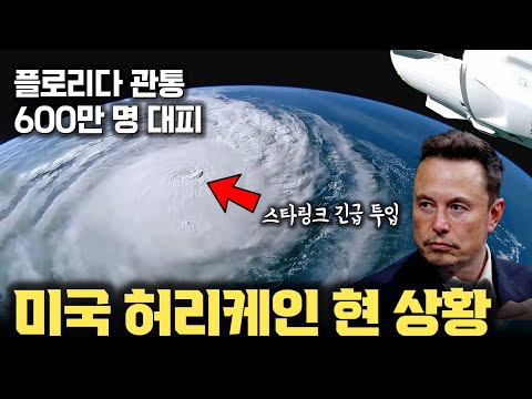 SpaceX 스타링크 긴급 승인 | 역대 최악... 폭풍해일 최대 5미터, 풍속 최대 290km/h 허리케인 밀턴에 600만명 긴급 대피 !