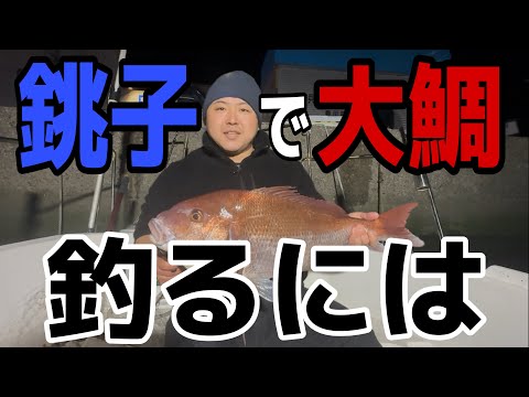 銚子で大ダイを釣る方法!