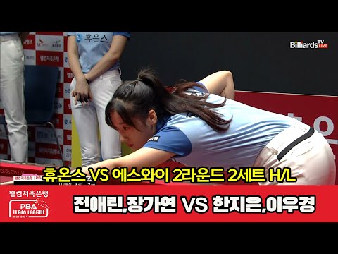 2세트 HL 휴온스(전애린,장가연) vs 에스와이(한지은,이우경)[웰컴저축은행 PBA 팀리그 2023-2024] 2라운드