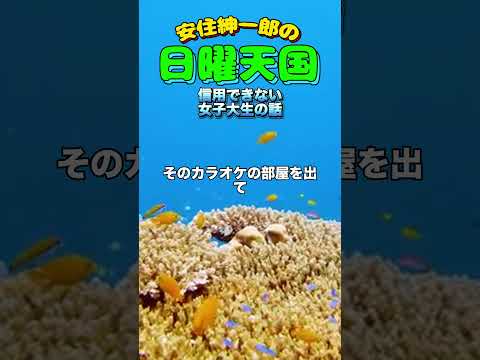 信用できない女子大生の話🤣#日曜天国 #安住紳一郎の日曜天国 #安住紳一郎