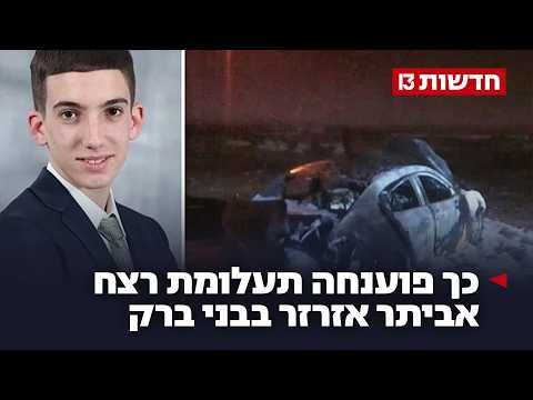 אחרי 7 שנים: כך פוענחה תעלומת רצח אביתר אזרזר בבני ברק