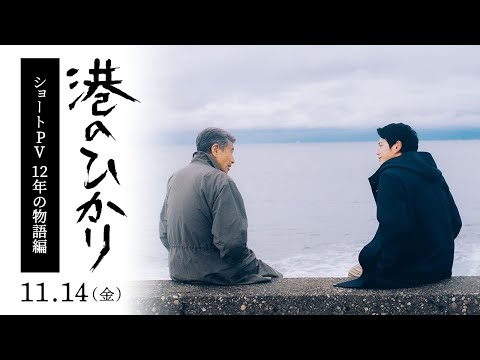 映画『港のひかり』ショートPV【12年の物語編】｜11月14日（金）全国公開