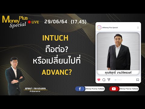 INTUCH-ถือต่อ-หรือเปลี่ยนไปที่ INTUCH-ถือต่อ-หรือเปลี่ยนไปที่