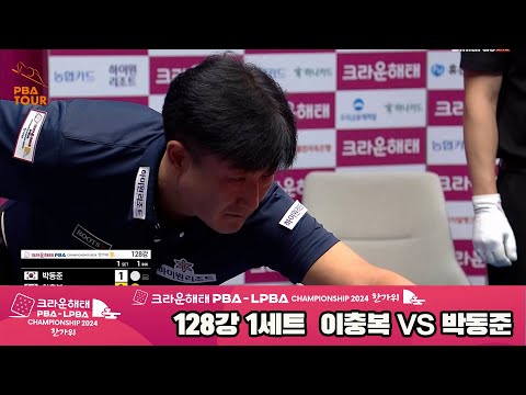 이충복vs박동준 128강 1세트[2024 크라운해태 PBA 챔피언십]