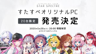 【 📢発売決定｜20台限定】すたすぺオリジナルゲーミングPC発売決定🌟【すたすぺ｜STAR SPECTRE】