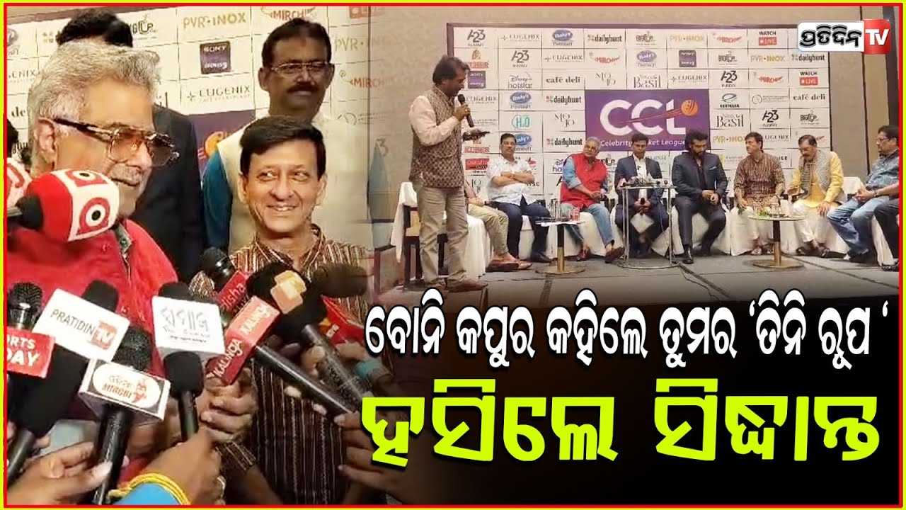 ସିଦ୍ଧାନ୍ତ ଙ୍କୁ ବୋନି କପୁର କହିଲେ ତୁମର "ତିନି ରୂପ " l Boney Kapoor , CCL At Cuttack’s Barabati Stadium