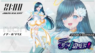 【#歌うまV絶唱祭 vol.3】夢の中 君に届かぬ 指先は【 #ノアポラリス 】