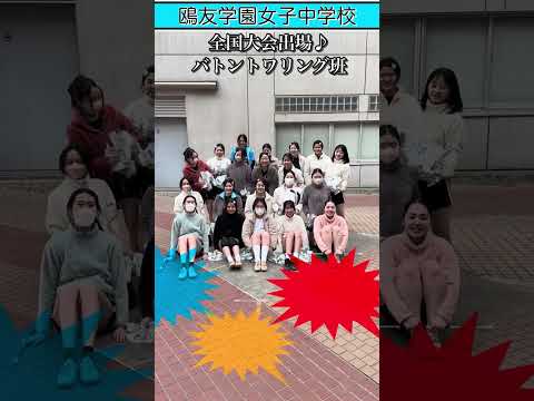 【鴎友学園】バトントワリング班 受験生にエール