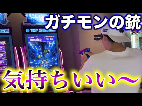 本当に重たくてブローバックするガンゲームが気持ちいい！！TOP shooting ゲームセンター アーケードゲーム 