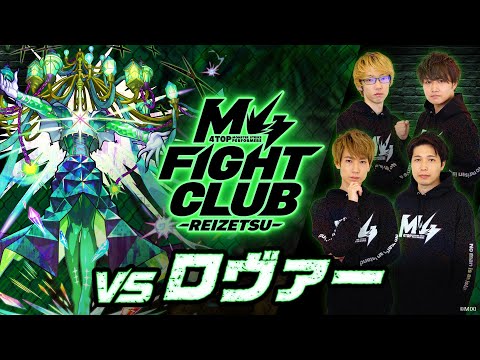 【2024.01.02】M4 FIGHT CLUB vs 黎絶ロヴァー【モンスト公式】