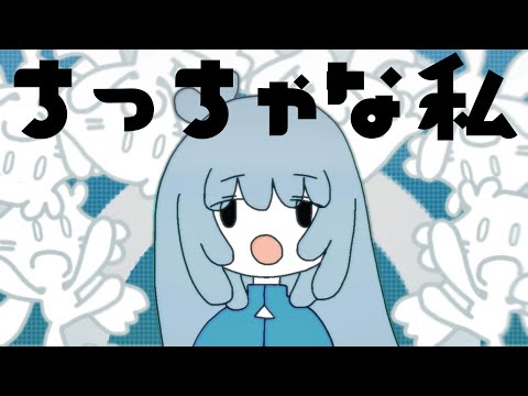 ちっちゃな私 - covered by Daoko【歌ってみた】