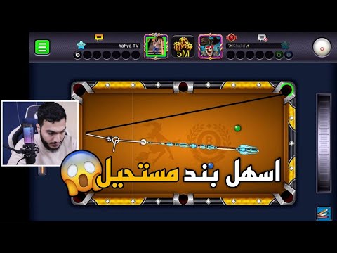 بلياردو طاولة جديدة لاول مرة جربت عليها بندات اصعب طاولة ممكن تشوفها 😱 8 Ball Pool