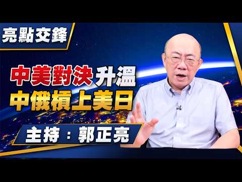 '26.08.17【觀點│亮點交鋒】EP213 中美對決升溫  中俄槓上美日