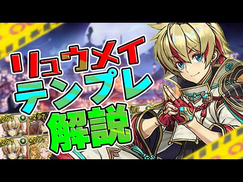 リュウメイPTテンプレ完全解説！裏魔廊対応！PT迷ってる人必見！【パズドラ】