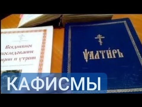 Устав. Занятие 27. Утреня. Книги клироса. Стихословие кафисм.