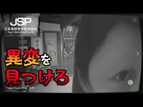 事故物件を監視して異常現象を報告する恐怖のゲーム 【日本事故物件監視協会 -Japan Stigmatized Property-】