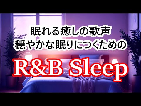 眠れる癒しの歌声 - 穏やかな眠りにつくための 睡眠用 R&B・リラックス用 R&B 【Playlist】  R&B Relax Mix / R&B 洋楽 / Chill Music