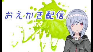 眠くなるまでおえかき配信(*´ω｀*)