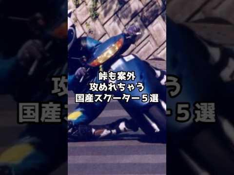 峠も攻めれる国産スクーター5選#shorts