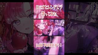 【歌ってみた】ロミオとシンデレラ歌ってみた【早乙女ベリー/にじさんじ】#shorts #にじさんじ #歌ってみた