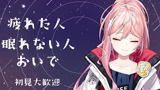 【初見コメント大歓迎/雑談 】　疲れた人、眠れない人、おいで　少し話す？　まれ生［輝マレカ/Vtuber］