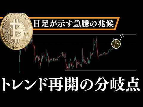 ⚠️ビットコイン「日足が示唆する」急騰到来の分岐点【BTC分析】