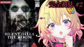 【サイレントヒル4】建物乱立の世界が終わったところから　完全初見#2【家入ポポ / ななしいんく】