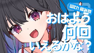 【朝活/雑談】おはよ～～～～！！！！！【 #千歳愛 】