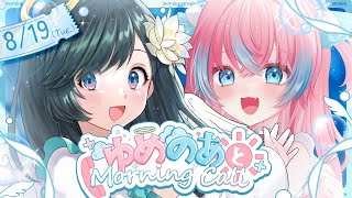 【#ゆめのあ】☀️ゆめのあとMorning Call☀️8/19【#ノアポラリス/#Vtuber/#朝活】