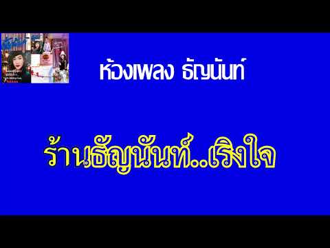 เพลงคาราโอเกะธัญนันท์มีเสีย