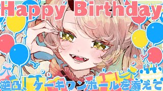【 お誕生日配信 】お誕生日なのでいっぱいわがままが許されます。逆凸も許されます。 #誕生日 #凸待ち 【 Vtuber 】