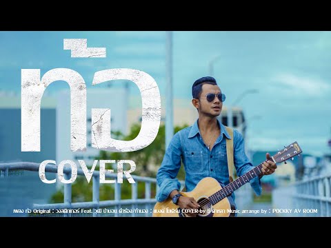ท้อ---ซี-ดาหลา【COVER-VERSION】| ท้อ---ซี-ดาหลา【COVER-VERSION】|