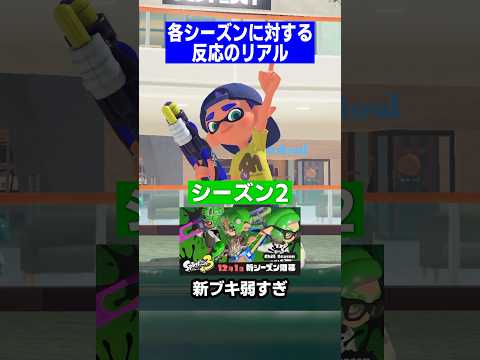 各シーズンに対する反応のリアル【スプラトゥーン3】