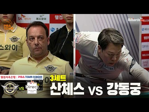 3세트 에스와이(산체스) vs SK렌터카(강동궁)[웰컴저축은행 PBA 팀리그 24-25 5R]