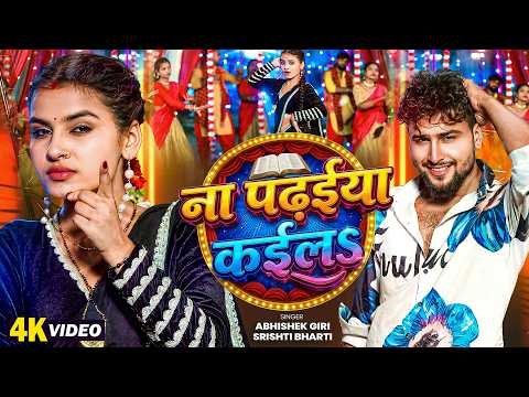 SRISHTI BHARTI | ना पढ़ईया कईलs | ABHISHEK GIRI | Na Padhaiya Kaila | Bhojpuri | 4K Video Song