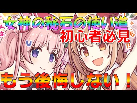 【プリコネ】女神の秘石の後悔しない使い方！！星上げに関する絶対に知っておきたい知識も！初心者の皆様必見です！！